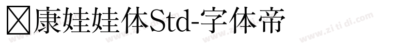 华康娃娃体Std字体转换
