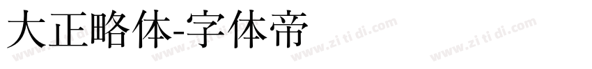 大正略体字体转换