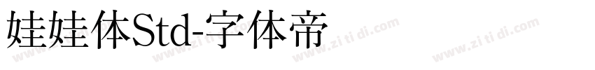 娃娃体Std字体转换