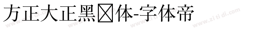 方正大正黑简体字体转换