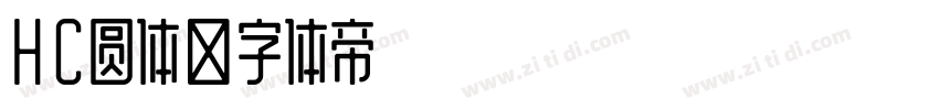 HC圆体字体转换