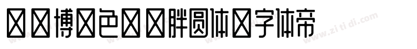 【微博暖色君】胖圆体字体转换