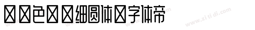 【暖色君】细圆体字体转换
