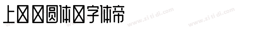 上首艺圆体字体转换