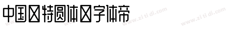 中国龙特圆体字体转换