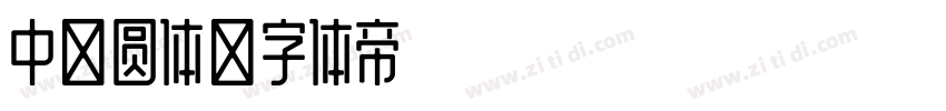 中文圆体字体转换