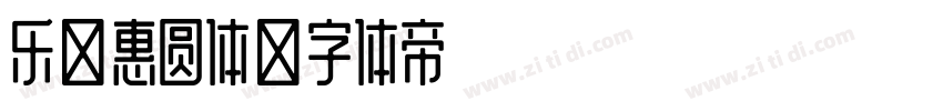 乐米惠圆体字体转换