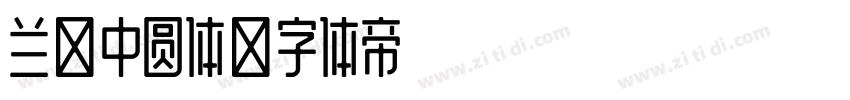 兰米中圆体字体转换