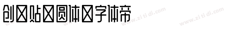 创客贴稚圆体字体转换