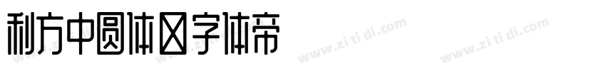 利方中圆体字体转换