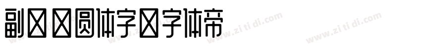 副标题圆体字字体转换
