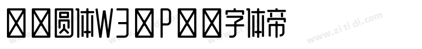 华康圆体W3(P)字体转换
