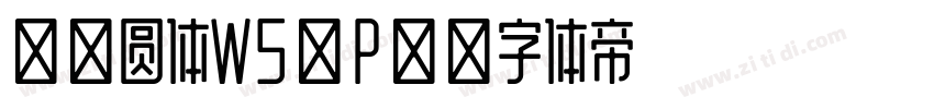 华康圆体W5(P)字体转换