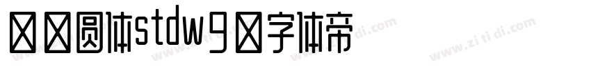 华康圆体stdw9字体转换