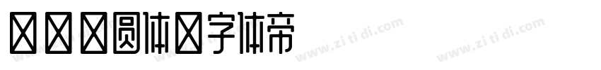 南西新圆体字体转换