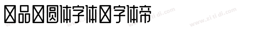 印品雅圆体字体字体转换