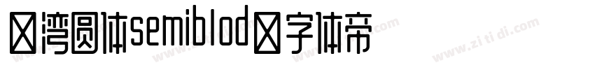 台湾圆体semiblod字体转换