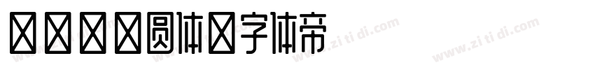 喷码点状圆体字体转换