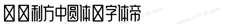 四通利方中圆体字体转换