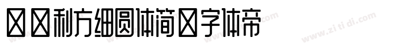 四通利方细圆体简字体转换
