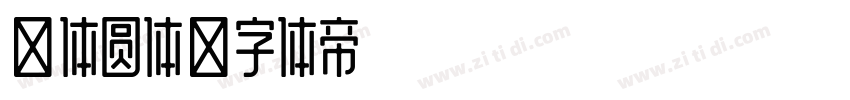 团体圆体字体转换