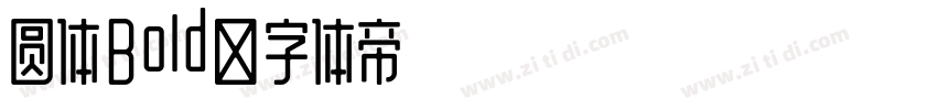 圆体Bold字体转换