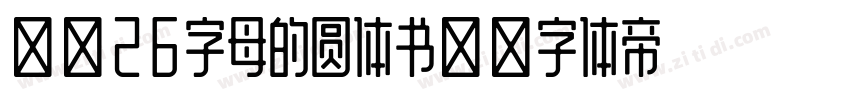 大写26字母的圆体书写字体转换
