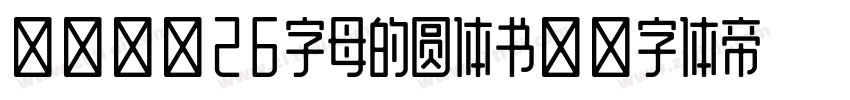 大写英文26字母的圆体书写字体转换