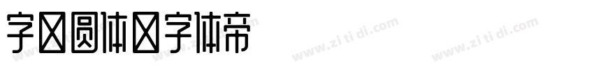字语圆体字体转换