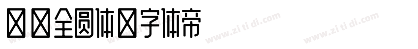 寒蝉全圆体字体转换