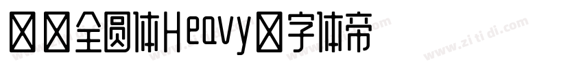 寒蝉全圆体Heavy字体转换