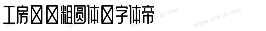 工房文雅粗圆体字体转换