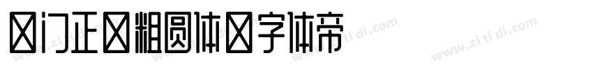 庞门正道粗圆体字体转换