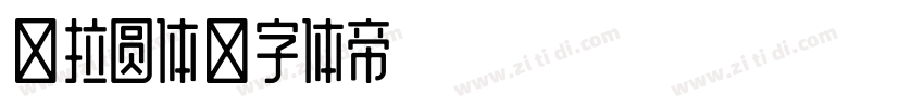 德拉圆体字体转换