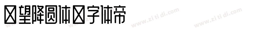 攸望降圆体字体转换