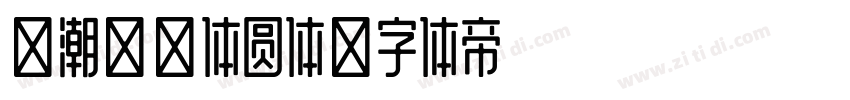 新潮卓越体圆体字体转换