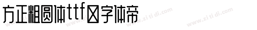 方正粗圆体ttf字体转换