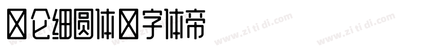 昆仑细圆体字体转换