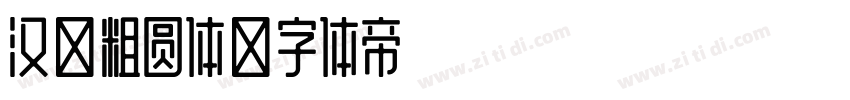 汉仪粗圆体字体转换