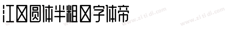 江城圆体半粗字体转换