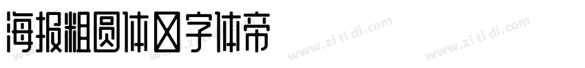 海报粗圆体字体转换