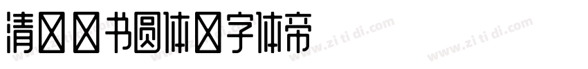 清松手书圆体字体转换
