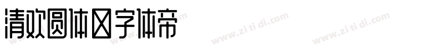 清欢圆体字体转换