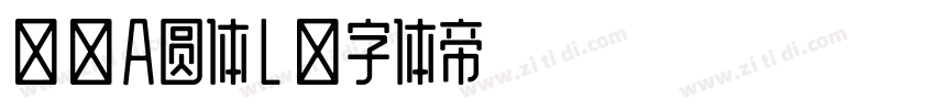 筑紫A圆体L字体转换