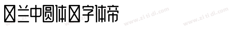 米兰中圆体字体转换