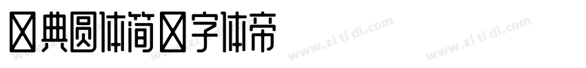 经典圆体简字体转换