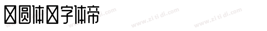 绪圆体字体转换
