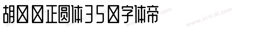胡晓波正圆体35字体转换