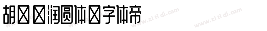 胡晓波润圆体字体转换