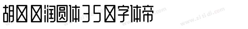 胡晓波润圆体35字体转换